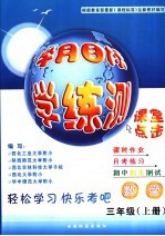 学月目标学·练·测 三年级 上 数学