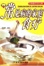 常见病的家庭食疗