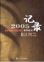 记录2005 齐鲁晚报·生活日报业务论文