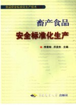 畜产品安全标准化生产