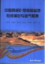 中国西部C-型前陆盆地形成演化与油气聚集