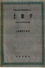 中等农业学校试用教科书 土埌学 土埌肥料专业用