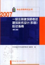 一级注册建筑师考试建筑技术设计 作图 应试指南