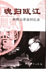魂归瓯江 林辉山革命回忆录