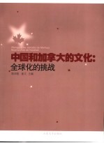中国和加拿大的文化 全球化的挑战 facing the challenge of globalization
