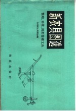 新农具图选 整理、密植、田间管理工具
