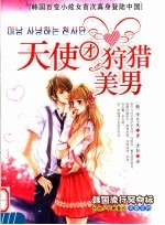 天使团狩猎美男