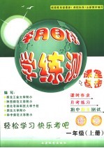 学月目标学·练·测 一年级 上 语文