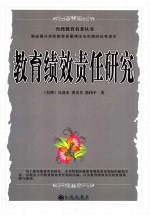 教育绩效责任研究