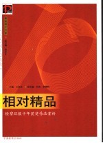 相对精品 检察日报十年获奖作品赏析 1996-2005