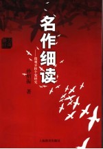 名作细读 微观分析个案研究
