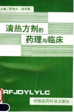 清热方剂的药理与临床