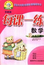 每课一练 苏教版 三年级下 数学