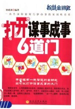 打开谋事成事6道门