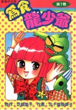 为食龙少爷 第1卷 香港中文版