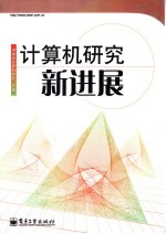 计算机研究新进展 河南省计算机学会2006年学术年会论文集