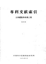 专利文献索引 土木建筑和水力工程 第4期