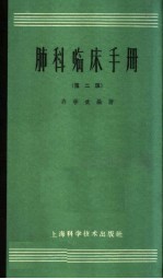 肺科临床手册 第2版