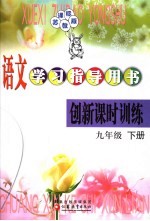 语文学习指导用书 课标苏教版 九年级下