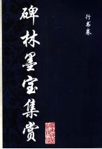 碑林墨宝集赏 行书卷