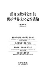 联合国教科文组织保护世界文化公约选编 中英对照