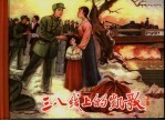 三八线的凯歌 上