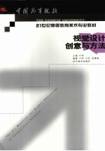 视觉设计创意与方法 视觉元素的锤炼与拓展