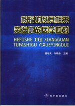 核辐射及其相关突发事故医学应对