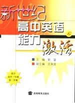 新世纪高中英语能力激活 6