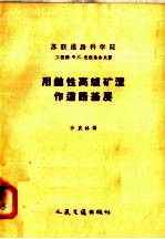 用碱性高炉矿渣作道路基层