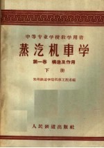 中等专业学校教学用书 蒸汽机车学 第1卷 构造及作用 下