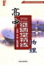 高中三维随堂精练物理 三年级 必修加选修