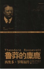鲁莽的麋鹿 西奥多·罗斯福传