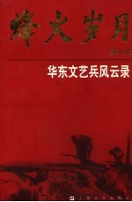烽火岁月 华东文艺兵风云录