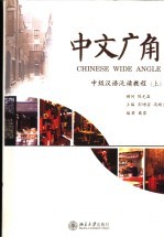 中文广角 中级汉语泛读教程 上