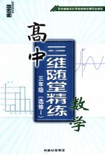 高中三维随堂精练数学 高中三年级 选修1