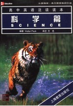 高中英语泛读读本 科学篇