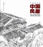 中国民居 白描画典藏