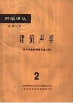建筑声学 2 室内声学和响度计量专辑