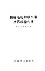 精梳毛纺细纱 当 车及落纱操作法
