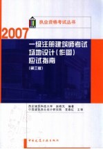 一级注册建筑师考试场地设计(作图)应试指南