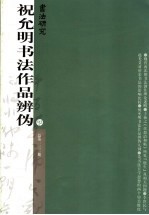 书法研究 总第一三二期 祝允明书法作品辨伪