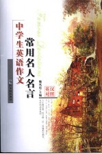 中学生英语作文常用名人名言 英汉对照