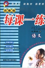 每课一练 苏教版 九年级下 语文