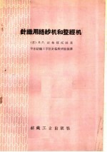 针织用络纱机和整经机