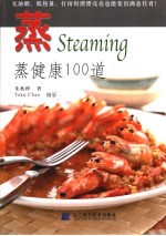 大厨私房秘诀 蒸健康100道