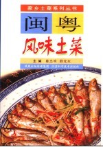 闽粤风味土菜