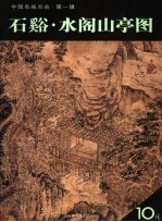 石溪·水阁山亭图