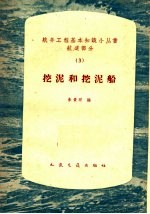 挖泥和挖泥船