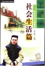时尚英语主题阅读 社会生活篇